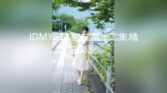 JDMY012.密友.第十二集.精东影业