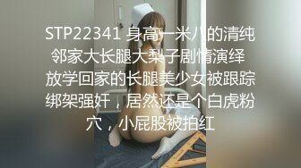 STP22341 身高一米八的清纯邻家大长腿大梨子剧情演绎 放学回家的长腿美少女被跟踪绑架强奸，居然还是个白虎粉穴，小屁股被拍红