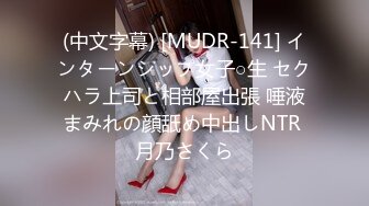 (中文字幕) [MUDR-141] インターンシップ女子○生 セクハラ上司と相部屋出張 唾液まみれの顔舐め中出しNTR 月乃さくら