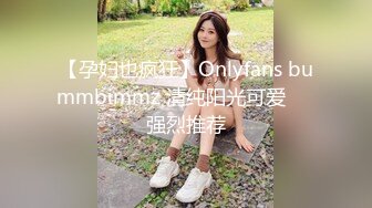 【孕妇也疯狂】Onlyfans bummbimmz 清纯阳光可爱❤️强烈推荐