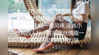 ★☆《性感女神⭐情趣挑逗》★☆身材超棒的小母狗穿上情趣婚纱别有一番风味,淫贱小母狗四人行，性感黑丝情趣一边打屁股一边辱骂用力操