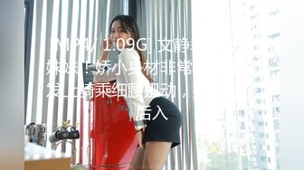 [MP4/ 1.09G] 文静乖巧漂亮妹妹！娇小身材非常耐操！沙发上骑乘细腰扭动，抓着奶子后入