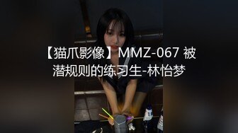 【猫爪影像】MMZ-067 被潜规则的练习生-林怡梦