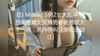 ED Mosaic 5男2女大乱斗！旅美翘臀女孩跟男伴说希望大干一场，男伴呼叫兄弟们出动 (1)