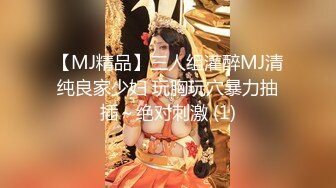 【MJ精品】三人组灌醉MJ清纯良家少妇 玩胸玩穴暴力抽插～绝对刺激 (1)