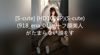 [S-cute] (HD1080P)(S-cute)(918_ena_01)ハーフ顔美人がたまらない顔をす