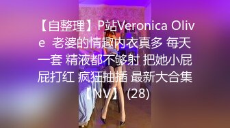 【自整理】P站Veronica Olive  老婆的情趣内衣真多 每天一套 精液都不够射 把她小屁屁打红 疯狂抽插 最新大合集【NV】 (28)