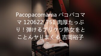 Pacopacomama パコパコママ 120622_751 肉厚たっぷり！弾けるプリケツ熟女をとことんヤりまくる 吉岡裕子