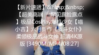 【新片速遞】&nbsp;&nbsp;【超美高端❤️罕见露脸露点】极品CosPlay爆机少女【喵小吉】六月新作《战斗女仆》柔领极品战斗女神 超清4K原版 [3490M/MP4/08:27]