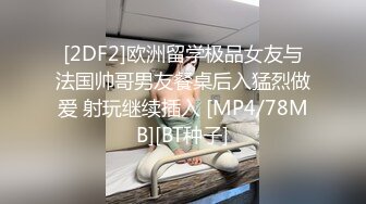 [2DF2]欧洲留学极品女友与法国帅哥男友餐桌后入猛烈做爱 射玩继续插入 [MP4/78MB][BT种子]