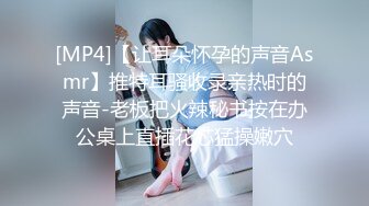 [MP4]【让耳朵怀孕的声音Asmr】推特耳骚收录亲热时的声音-老板把火辣秘书按在办公桌上直插花芯猛操嫩穴