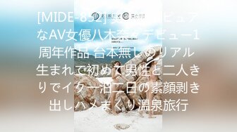 [MIDE-852] 史上最もピュアなAV女優八木奈々デビュー1周年作品 台本無しのリアル 生まれて初めて男性と二人きりでイク一泊二日の素顔剥き出しハメまくり温泉旅行