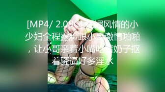 [MP4/ 2.09G] 妩媚风情的小少妇全程露脸跟小哥激情啪啪，让小哥亲着小嘴吃着奶子抠着骚逼好多淫水