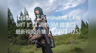 【自整理】Pornhub博主KWolfT 扩肛 调教 SM 微重口   最新视频合集【127V】 (25)