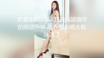 【顶级性爱 极品推荐】外围女神猎杀者『斯文禽兽』震撼双飞