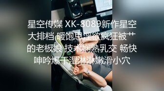 星空传媒 XK-8089新作星空大排档 暖饱思淫欲疯狂被艹的老板娘 技术娴熟乳交 畅快呻吟爆干湿淋淋嫩滑小穴