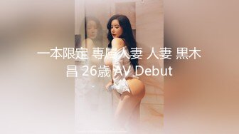 一本限定 専属人妻 人妻 黒木昌 26歳 AV Debut