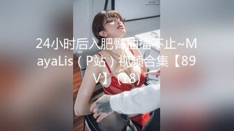 24小时后入肥臀抽插不止~MayaLis（P站）视频合集【89V】 (18)