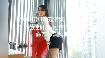 MPG-0036 苏清歌 美女遭屌丝下药迷奸 不可告人的性癖 麻豆传媒映画