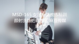 MSD-165 女足补强教练私训 颜射洗脸肥臀美乳 麻豆传媒映画