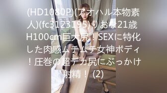 (HD1080P)(アオハル本物素人)(fc3123195)りおな21歳 H100cm巨大尻！SEXに特化した肉感ムチムチ女神ボディ！圧巻の超デカ尻にぶっかけ射精！ (2)