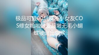 极品可爱00后反差小女友COS修女啪啪做爱超嫩无毛小蝴蝶被肏出白浆