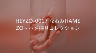 HEYZO-0017 なおみHAMEZO～ハメ撮りコレクション