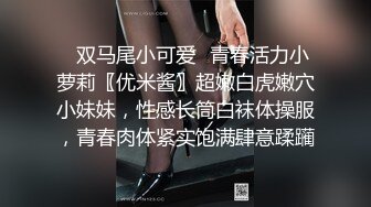 【新片速遞】&nbsp;&nbsp;清纯反差小母狗✅Twitter萝莉『小熊饼干』福利私拍，美乳翘臀性感小骚货，清纯淫荡切换只在一瞬间[1.66G/MP4/35:26]