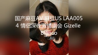 国产麻豆AV 麻豆US LAA0054 情侣深夜激情幽会 Gizelle Blanco