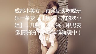 成都小美女，夜晚街头吃喝玩乐一条龙，【瘦不下来的欢小姐】，几瓶啤酒助兴，跟男友激情啪啪，娇喘阵阵销魂中 (8)