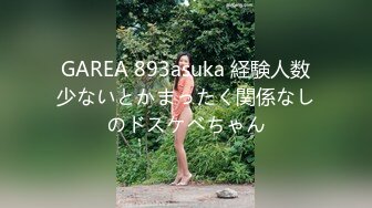 GAREA 893asuka 経験人数少ないとかまったく関係なしのドスケベちゃん