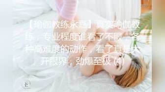 【瑜伽教练永嘉】真实瑜伽教练，专业程度谁看了不服，各种高难度的动作，看了真是大开眼界，劲爆至极 (4)