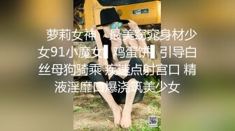 ✿萝莉女神✿ 最美窈窕身材少女91小魔女▌鸡蛋饼▌引导白丝母狗骑乘 疾速点射宫口 精液淫靡口爆浇筑美少女