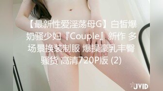 【最新性爱淫荡母G】白皙爆奶骚少妇『Couple』新作 多场景换装制服 爆操豪乳丰臀骚货 高清720P版 (2)