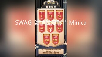 SWAG  激情做爱影片 Minicat