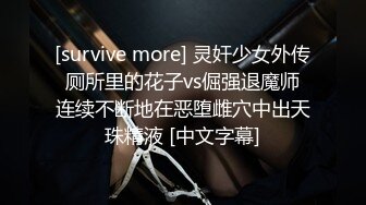 [survive more] 灵奸少女外传 厕所里的花子vs倔强退魔师 连续不断地在恶堕雌穴中出天珠精液 [中文字幕]