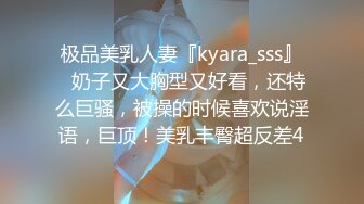 极品美乳人妻『kyara_sss』✿奶子又大胸型又好看，还特么巨骚，被操的时候喜欢说淫语，巨顶！美乳丰臀超反差4