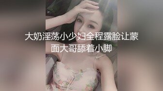 大奶淫荡小少妇全程露脸让蒙面大哥舔着小脚