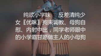 ❤️纯欲小学妹❤️反差清纯少女〖优咪〗拘束调教、母狗自慰、内射中出，同学老师眼中的小学霸甘愿做主人的小母狗