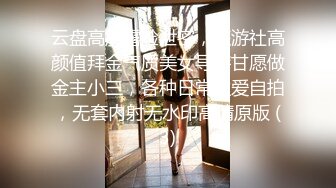 秀人网风吟鸟唱极品靓模星女郎【乔依琳】唯一啪啪私拍流出 被四眼金主在老板椅上捆绑吸奶舌吻舔逼口交后入[RF/MP4/1470MB]