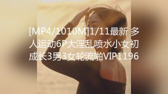 [MP4/1010M]1/11最新 多人运动6P大淫乱喷水小女初成长3男3女轮流啪VIP1196