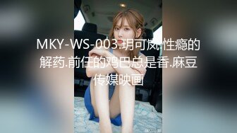 MKY-WS-003.玥可岚.性瘾的解药.前任的鸡巴总是香.麻豆传媒映画