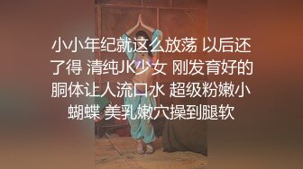 小小年纪就这么放荡 以后还了得 清纯JK少女 刚发育好的胴体让人流口水 超级粉嫩小蝴蝶 美乳嫩穴操到腿软