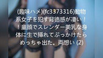 (趣味ハメ)(fc3373316)動物系女子を犯す背徳感が凄い！！童顔でスレンダー美乳な身体に生で挿れてぶっかけたらめっちゃ出た。両想い (2)