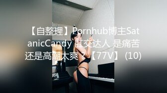 【自整理】Pornhub博主SatanicCandy 肛交达人 是痛苦还是高潮太爽？【77V】 (10)