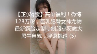 【芷仪g宝】高价福利！微博128万粉，巨乳肥臀女神尤物最新露脸定制，制服小恶魔大黑牛自慰，淫语挑逗 (5)