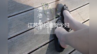 江苏单约翘臀少妇