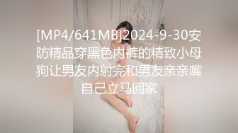 [MP4/641MB]2024-9-30安防精品穿黑色内裤的精致小母狗让男友内射完和男友亲亲嘴自己立马回家