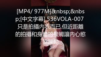 [MP4/ 977M]&nbsp;&nbsp;[中文字幕] 536VOLA-007 只是拍攝內衣而已.但近距離的拍攝和身體的接觸讓內心慾望躁動