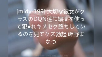 [midv-199] 大切な彼女がクラスのDQN達に媚薬を使って犯●れキメセク堕ちしているのを見てクズ勃起 岬野まなつ